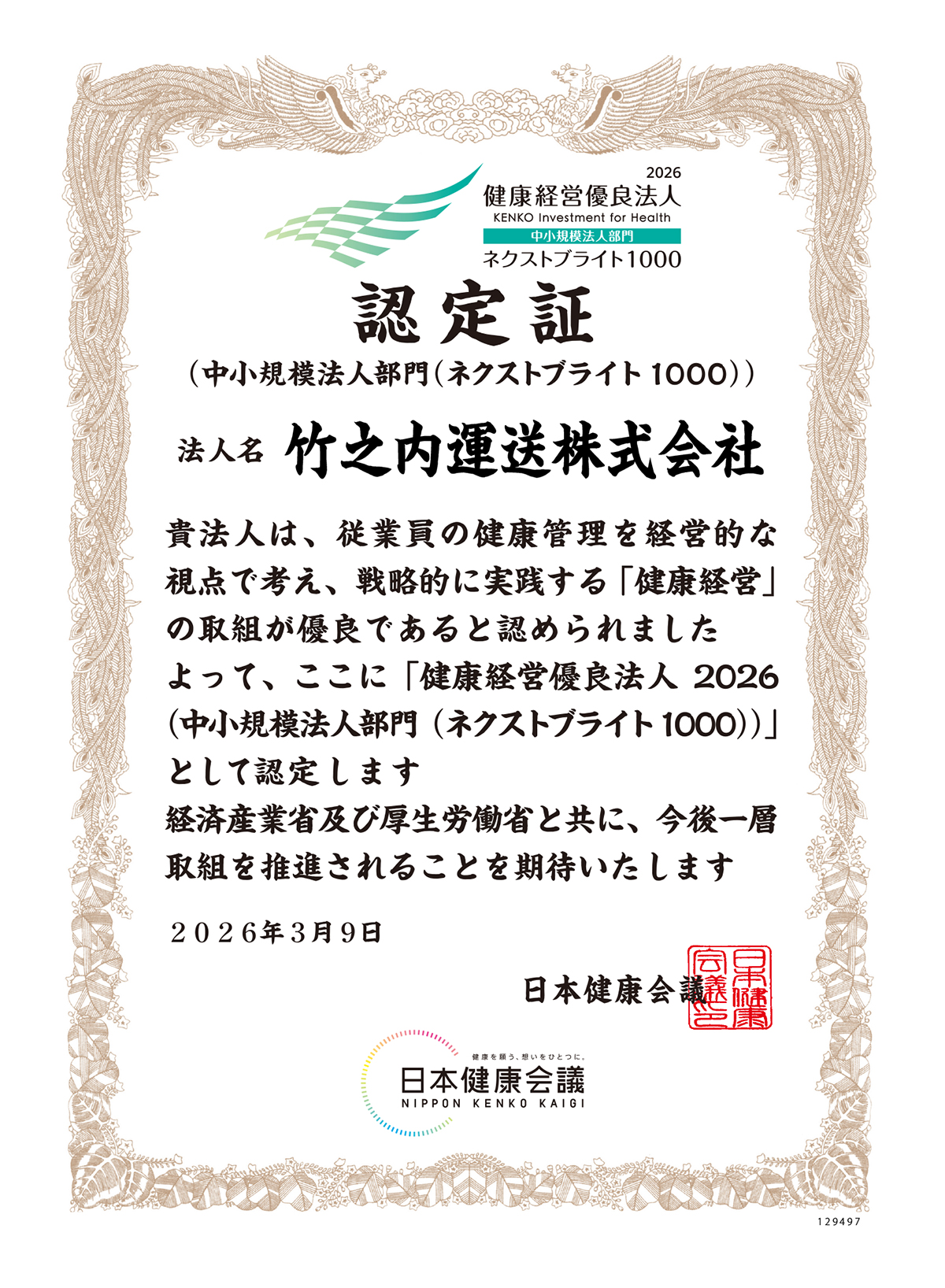 健康経営優良法人2026 認定証